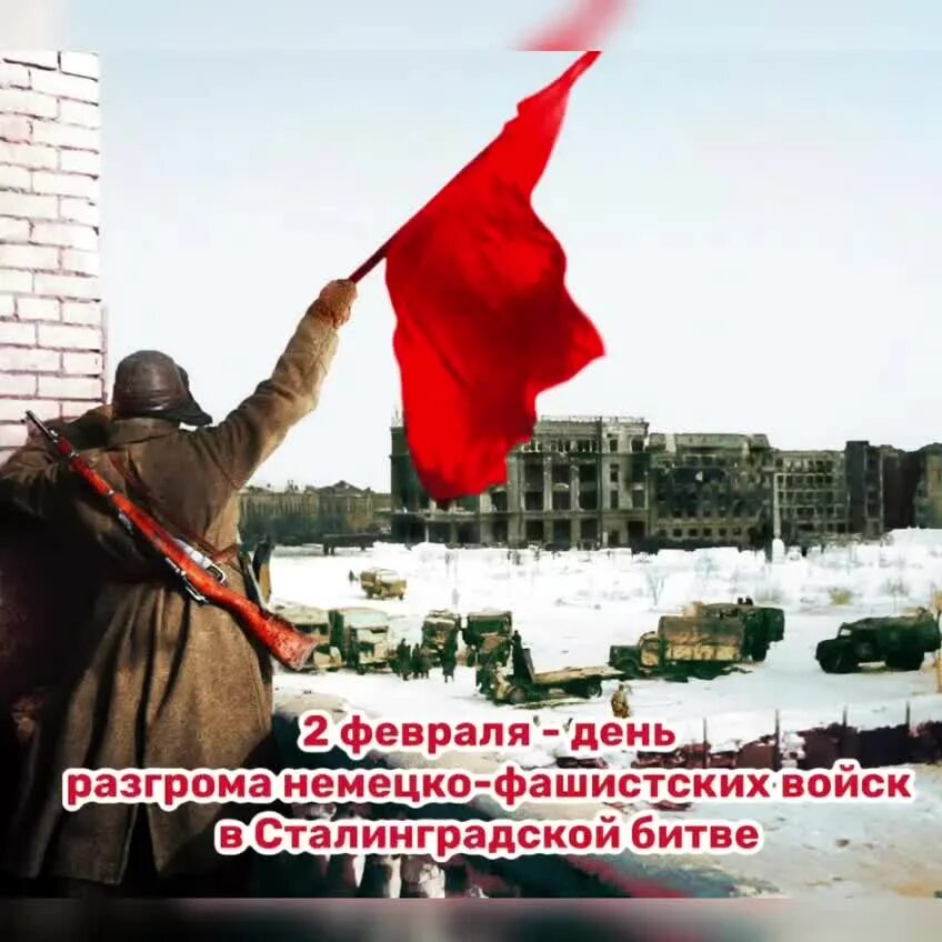 Победа в Сталинградской битве