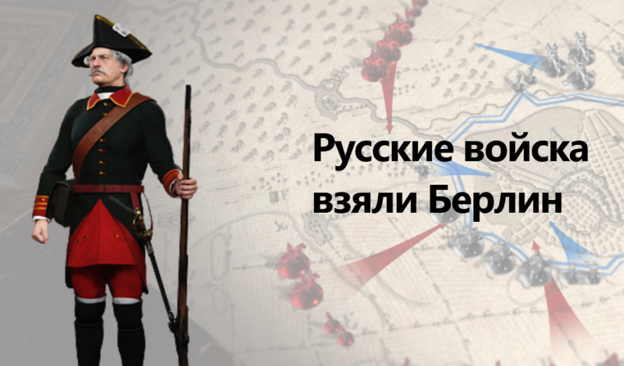 9 октября 1760 года русские войска в ходе Семилетней войны заняли Берлин.