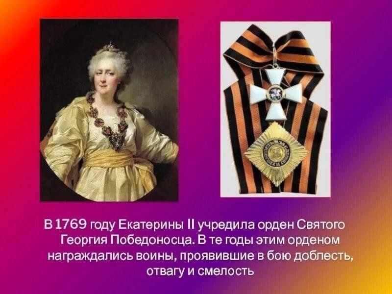 9 декабря в 1769 года Екатериной II учрежден орден Святого Георгия – высшая военная награда.